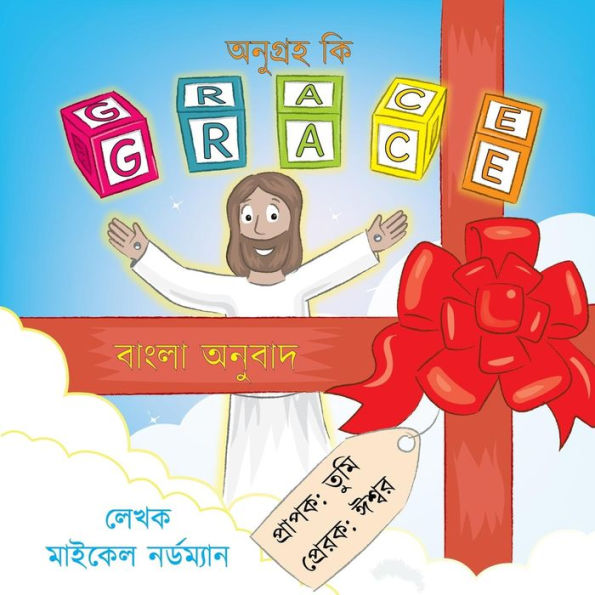 What Is Grace (Bengali Translation) (Bengali Edition)