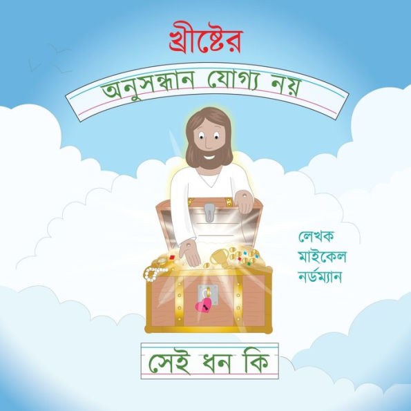 What Are The Unsearchable Riches Of Christ (Bengali Version) (Bengali Edition)