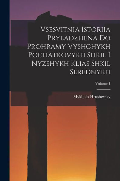 Vsesvitnia Istoriia Pryladzhena Do Prohramy Vyshchykh Pochatkovykh Shkil I Nyzshykh Klias Shkil Serednykh; Volume 1 (Ukrainian Edition)