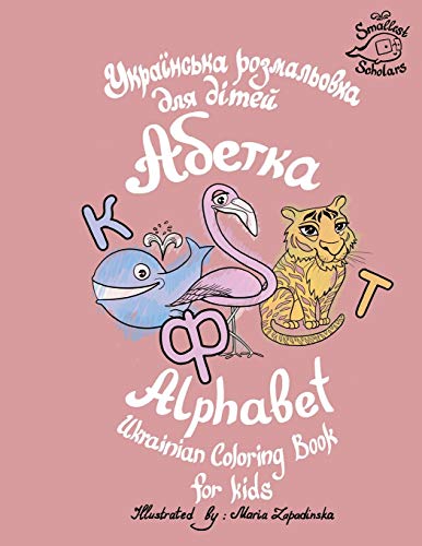 Ukrainian Alphabet coloring book for kids (Abetka) (Ukrainian Edition)