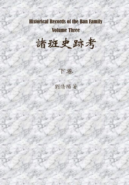 Historical Records Of The Ban Family Volume Three (Chinese Edition)