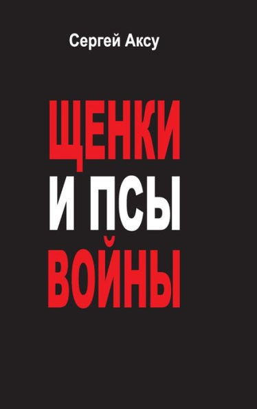 Puppies And Dogs Of War (Russian Edition)