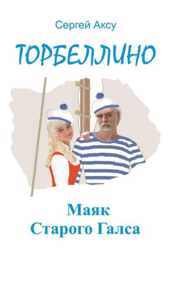 Lighthouse Of Old Gals (Russian Edition)