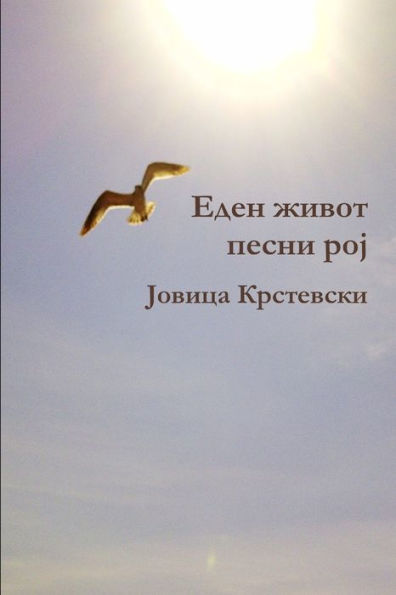 Eden Zivot (Macedonian Edition)