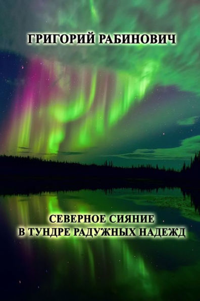 Severnoye Siyanie V Tundre Raduzhnikh Nadezhd (Russian Edition)