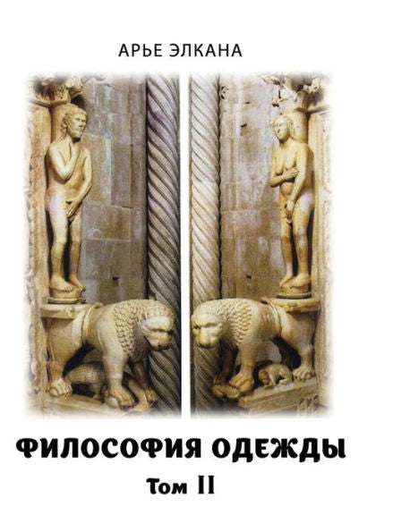 Filosofiya Odezhdy. Tom Ii (Russian Edition)