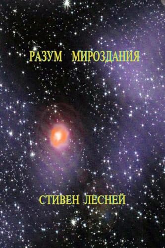 Intellegence Of The Universe (????? ??????????) (Russian Edition)