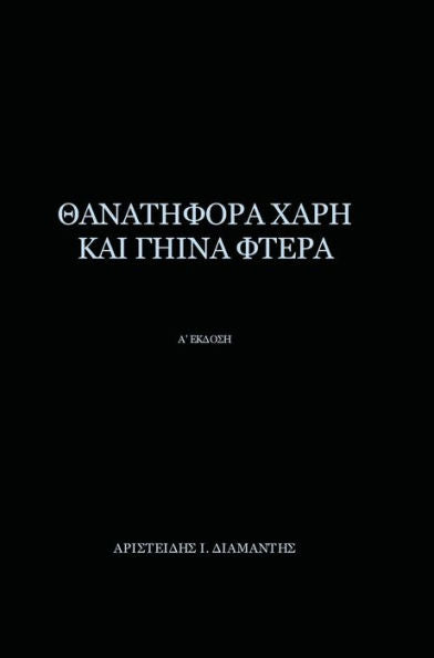 Thanatifora Xarh Kai Ghina Ftera (Greek Edition)