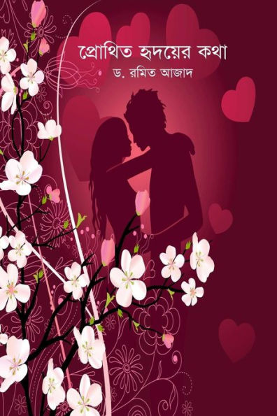Protheto Hridoyer Kotha (Bengali Edition)