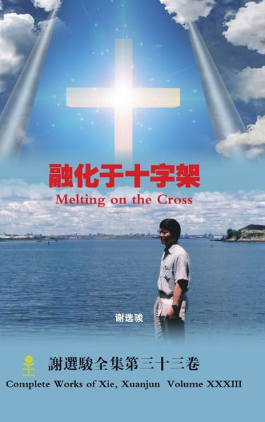 Melting On The Cross ?????? (Chinese Edition)