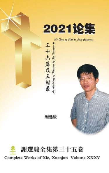 An Anthology Of Writings By Xie Xuanjun At The Turn Of 20Th To 21St Centuries 2021?? (Chinese Edition)
