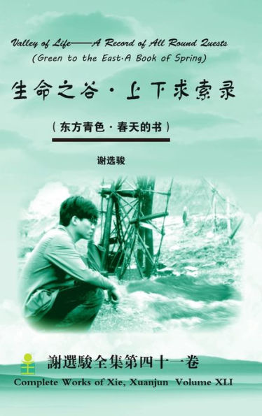 Valley Of Life--A Record Of All Round Quests ????-????? (Chinese Edition)