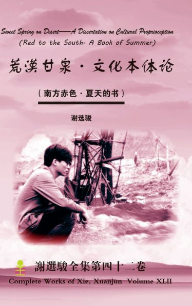 Sweet Spring On Desert--A Dissertation On Cultural Proprioception ????-????? (Chinese Edition)