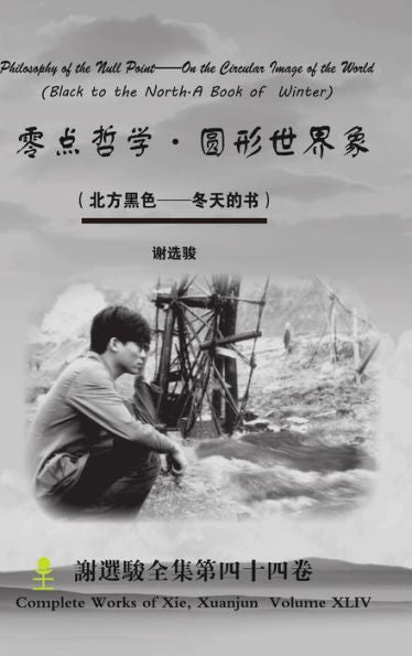 Philosophy Of The Null Point--On The Circular Image Of The World ????-????? (Chinese Edition)