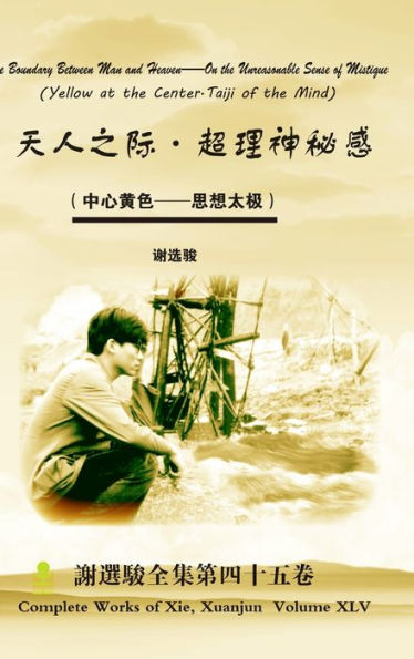 The Boundary Between Man And Heaven--On The Unreasonable Sense Of Mistique ????-????? (Chinese Edition)