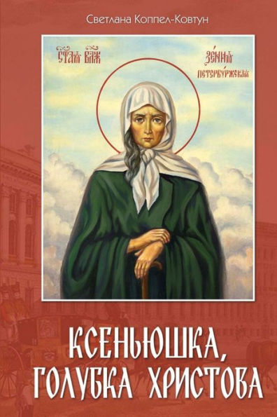 Ksen'Yushka, Golubka Khristova (Russian Edition)