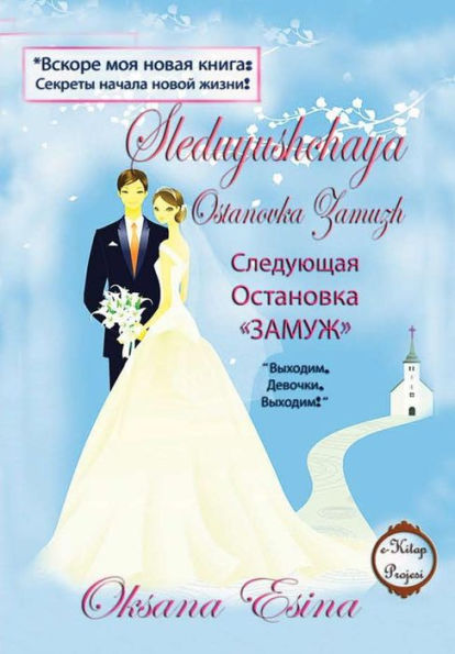 Sleduyushchaya Ostanovka Zamuzh (Russian Edition)