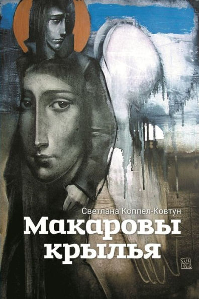 Makarovy Kryl'Ya (Russian Edition)