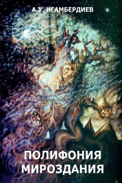 The Polyphonic Cosmos: Essays And Short Stories (Russian Edition)