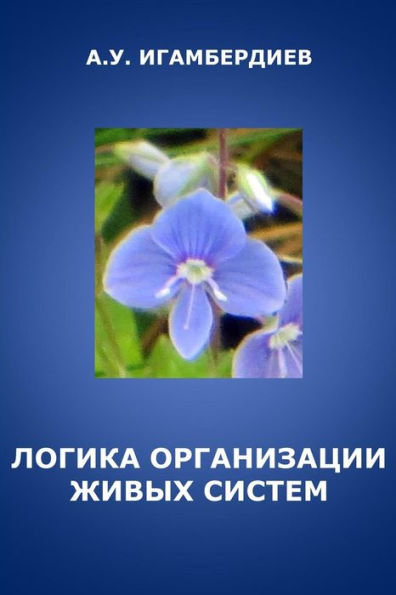 The Logic Of Biological Organization (Russian Edition)