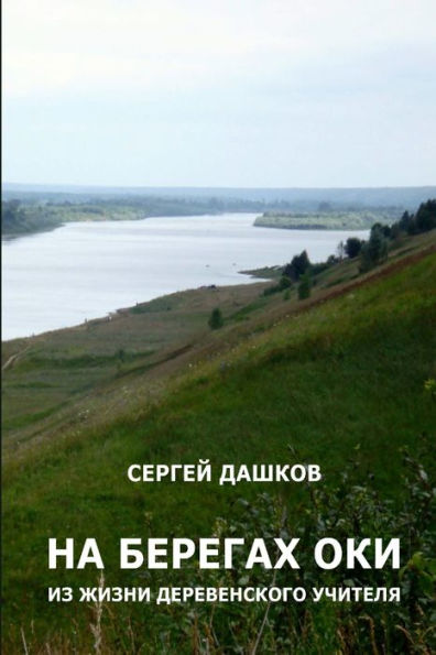 On The Banks Of The River Oka (Russian Edition)