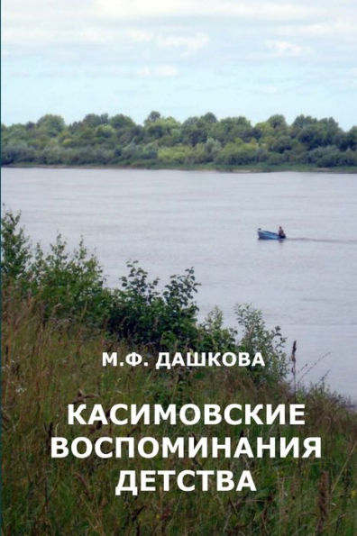 Kasimovskie Vospominaniya Detstva (Russian Edition)