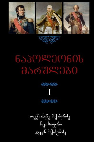 Napoleon's Marshals (Georgian Edition)
