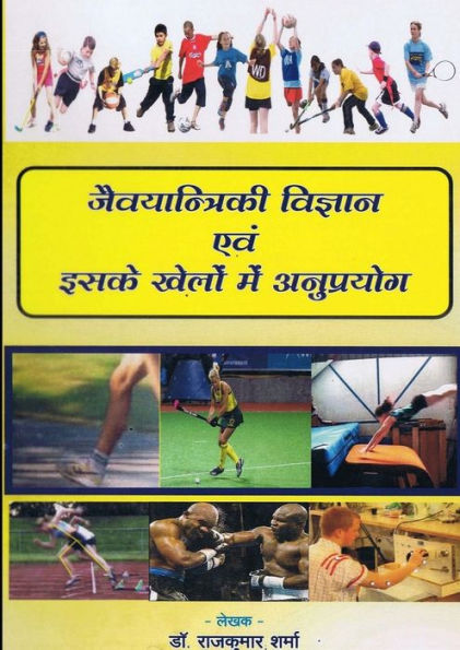 Biomechanics And Its Application In Sports (Hindi Edition)