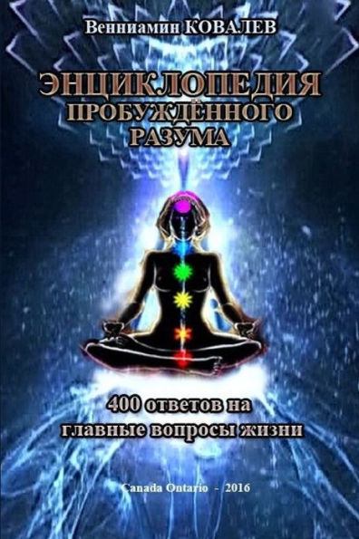 Entziklopediya Probuzhdyonnogo Razuma (Russian Edition)