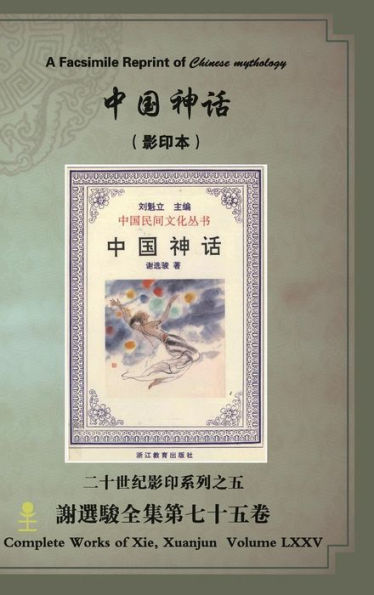 A Facsimile Reprint Of Chinese Mythology (Chinese Edition)