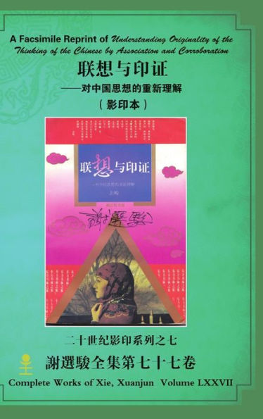 A Facsimile Reprint Of Understanding Originality Of The Thinking Of The Chinese By Association And Corroboration ... (Chinese Edition)