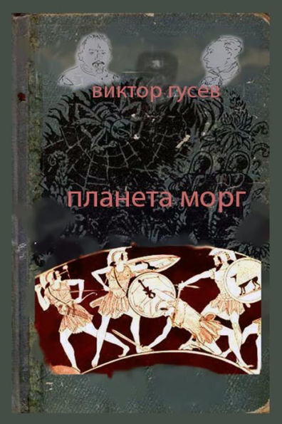 Planet Morgue (Russian Edition)