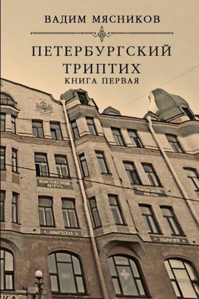 Peterburgskiy Triptikh. Kniga Pervaya (Russian Edition)