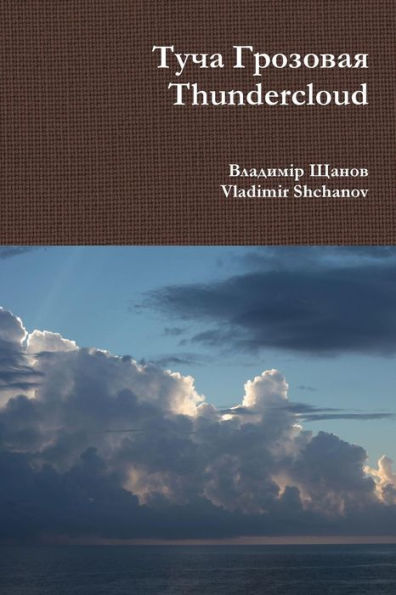 Thundercloud (Russian Edition)