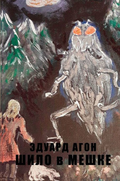 Shilo V Meshke (Russian Edition)