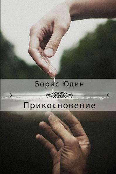 Prikosnoveniye (Russian Edition)