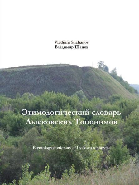 Etymology Dictionary Of Lyskovo Toponyms (Russian Edition)