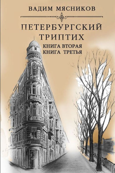 Peterburgskiy Triptikh. Knigi Vtoraya I Tret'Ya (Russian Edition)