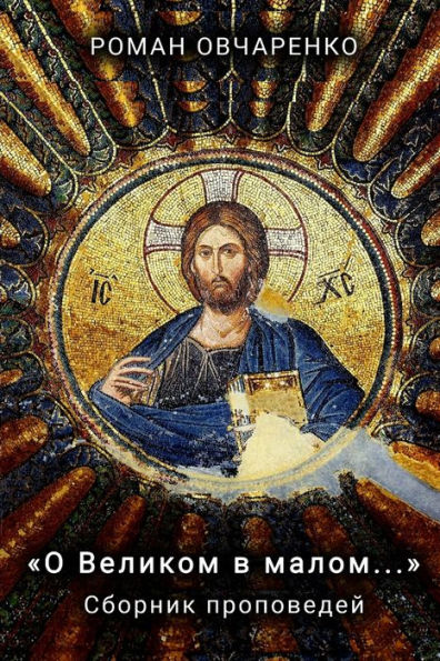 O Velikom V Malom... (Russian Edition)