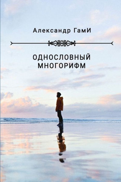 Odnoslovniy Mnogorifm (Russian Edition)