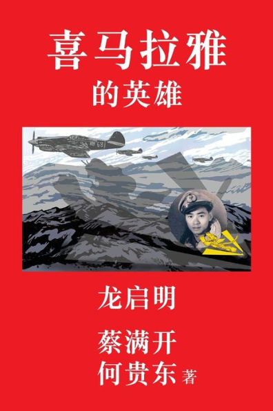 Hero Of The Himalayas (Simplified Chinese Edition)
