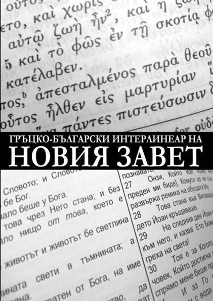 Greek-Bulgarian Interlinear Of The New Testament (Critical Edition With Apparatus) (Bulgarian Edition)