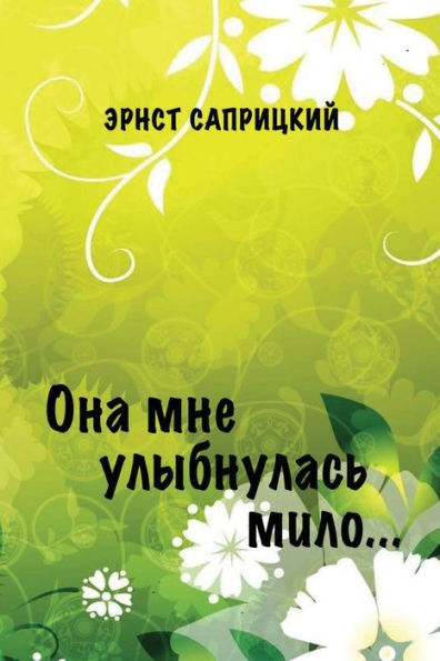 Ona Mne Ulybnulas?Milo?(Russian Edition)