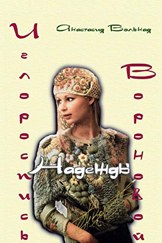 Embroidery of Nadezhda Voronova ( ??????????? ??????? ?????????) (Russian Edition)