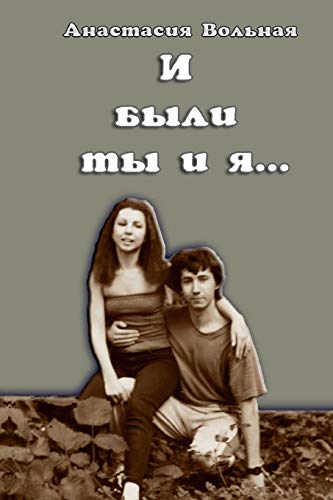 ?ÿ ???ï???? ?é?ï ?? ?Å...(And there were you and I) (Russian Edition)