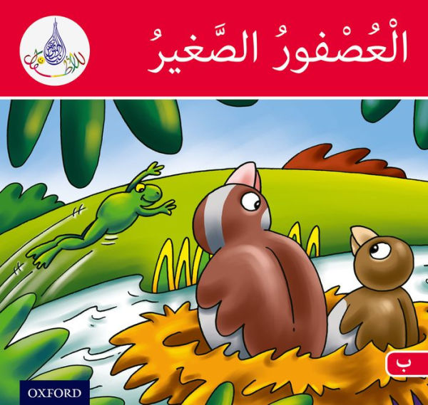 Arabic Club Readers: Red Band: The Small Sparrow (Arabic Club Red Readers, 3)