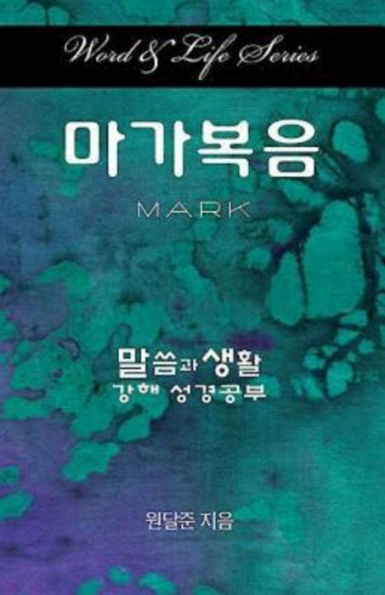 Word & Life Series: Mark (Korean) (Word And Life) (Korean Edition)