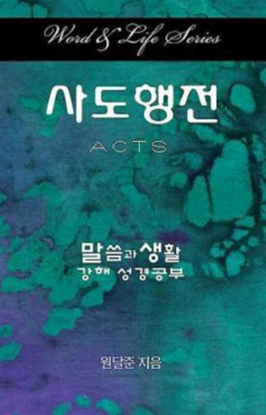 Word & Life Series: Acts (Korean) (The Word & Life Series) (Korean Edition)
