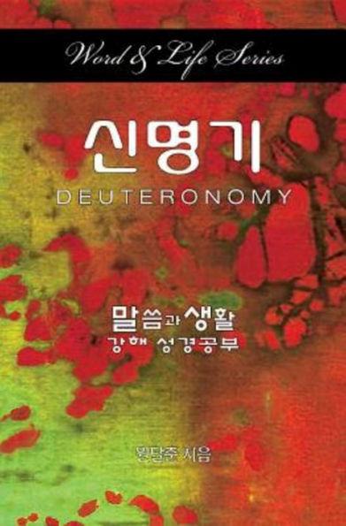 Word & Life - Deuteronomy (Korean) (Korean Edition)