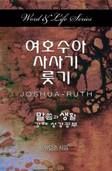 Word & Life - Joshua-Ruth (Korean) (Korean Edition)